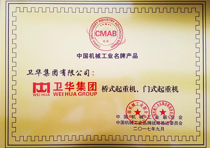 20170927衛(wèi)華橋門式起重機榮獲中國機械工業(yè)名牌產(chǎn)品