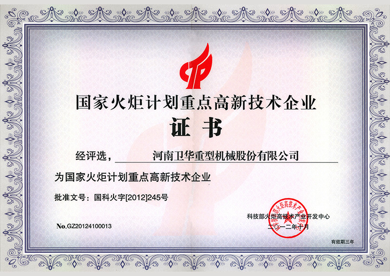 火炬計劃**技術(shù)企業(yè)證書修