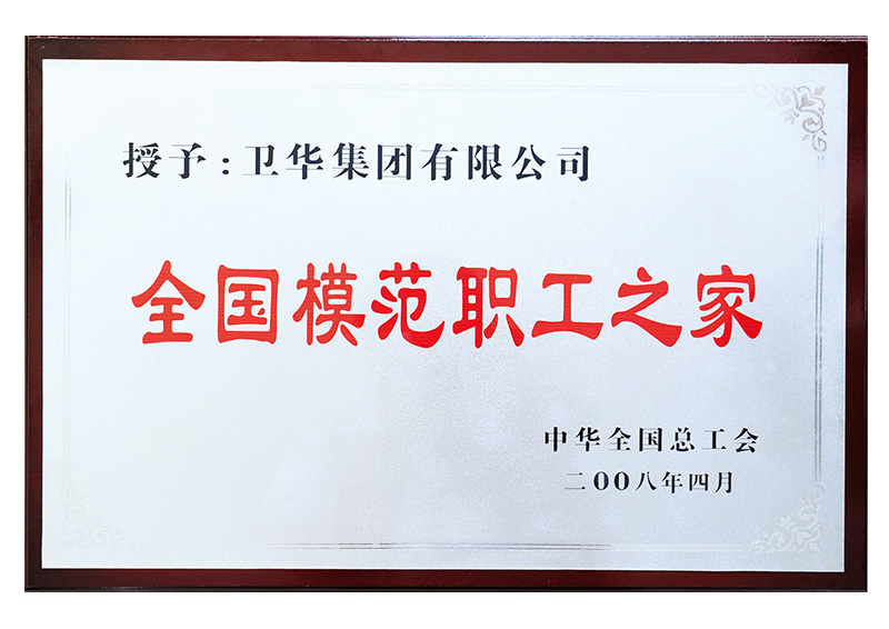 全國模范職工之家稱號
