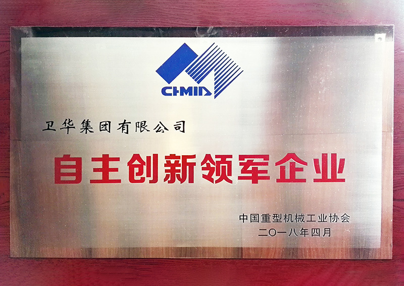 中國機械自主創(chuàng)新領(lǐng)軍企業(yè)