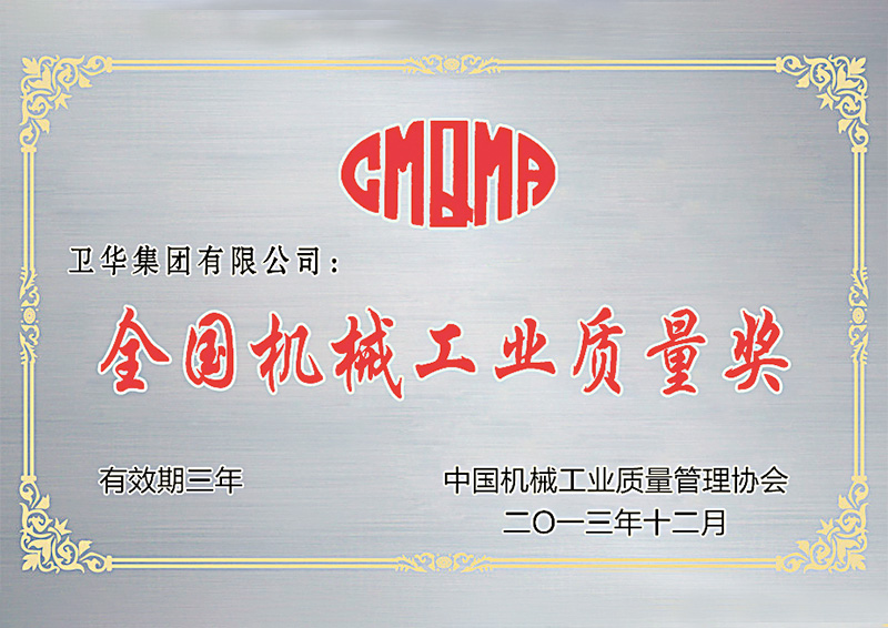 全國機械工業(yè)質(zhì)量獎