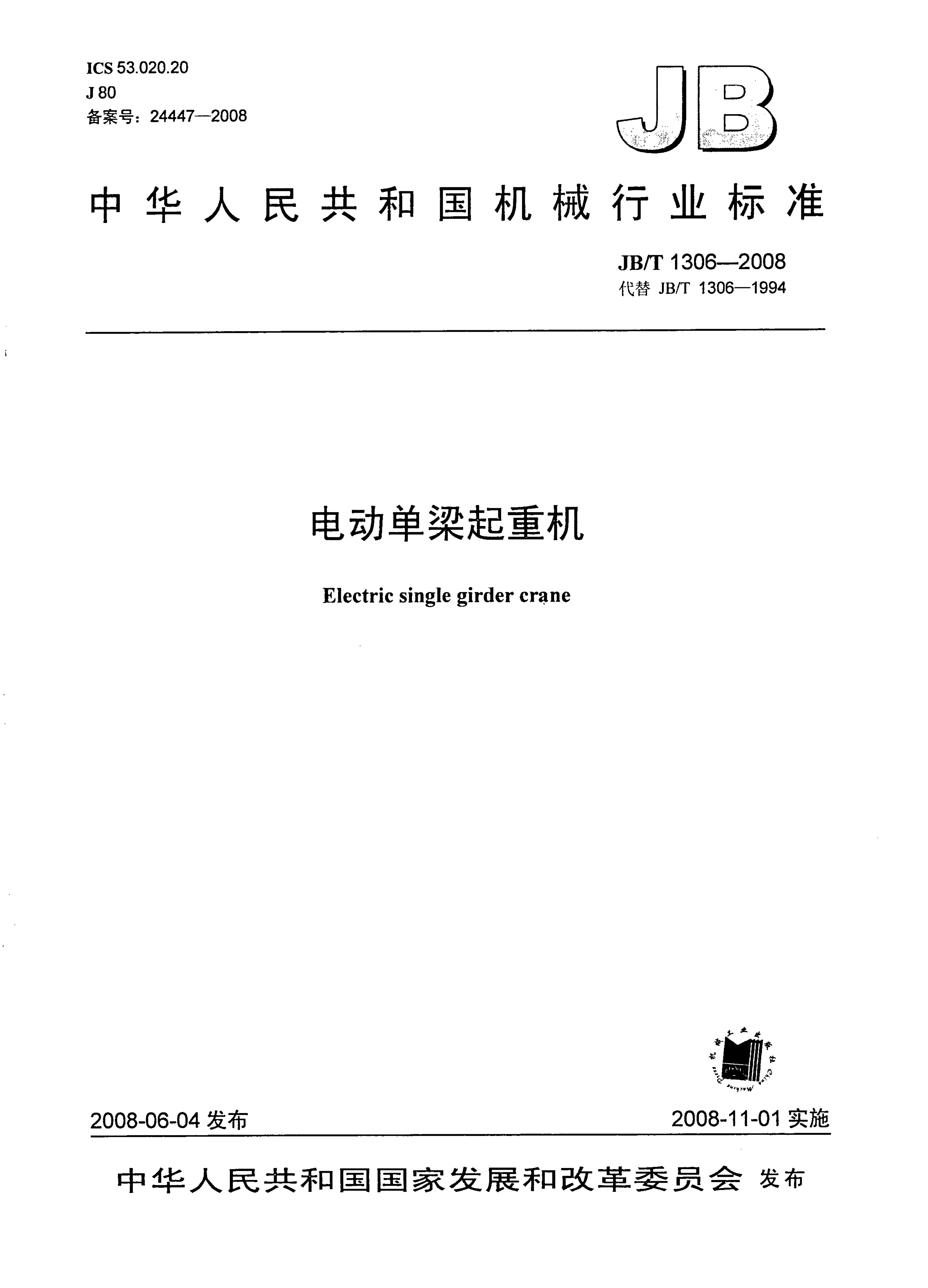 JB/T1306-2008中華人民共和國(guó)機(jī)械行業(yè)標(biāo)準(zhǔn)電動(dòng)單梁起重機(jī)